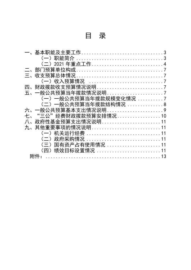 2021年中共宜宾市委机关事务管理局部门预算编制说明 （部门）.doc