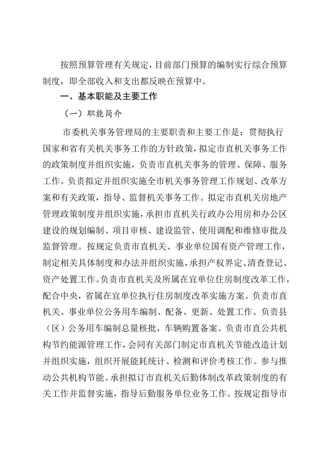 2021年中共宜宾市委机关事务管理局部门预算编制说明 （部门）.doc