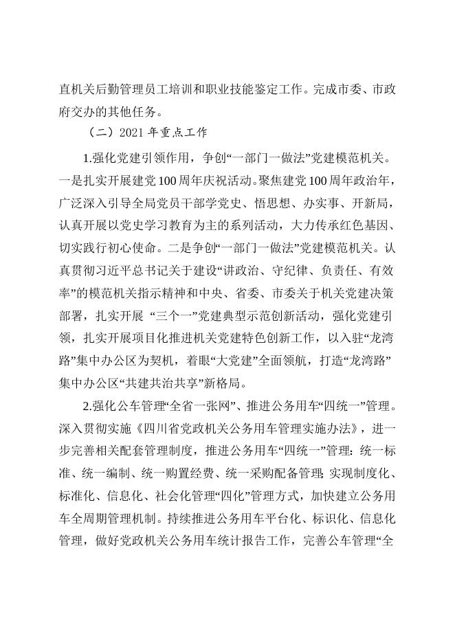 2021年中共宜宾市委机关事务管理局部门预算编制说明 （部门）.doc
