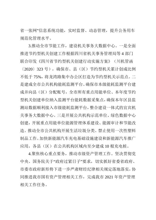 2021年中共宜宾市委机关事务管理局部门预算编制说明 （部门）.doc
