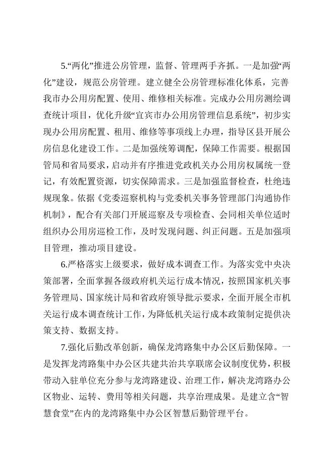 2021年中共宜宾市委机关事务管理局部门预算编制说明 （部门）.doc