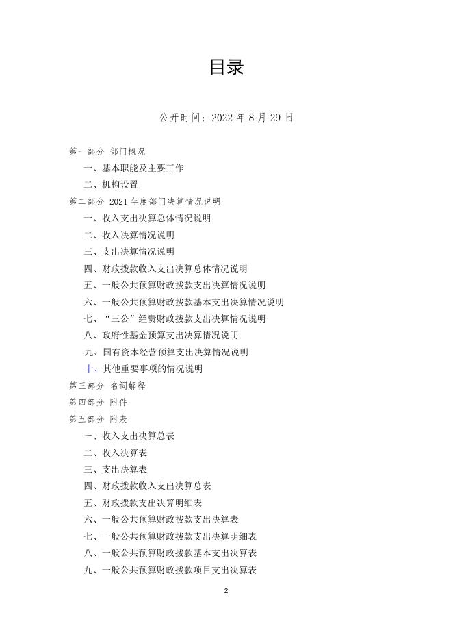 州公路管理局小汽车修理厂2021年部门决算编制说明.docx