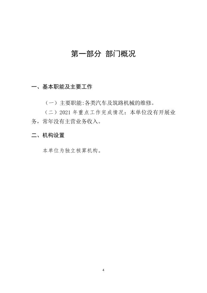 州公路管理局小汽车修理厂2021年部门决算编制说明.docx
