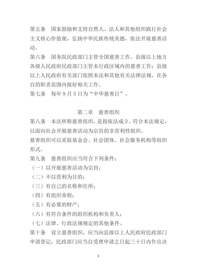 中华人民共和国慈善法.docx