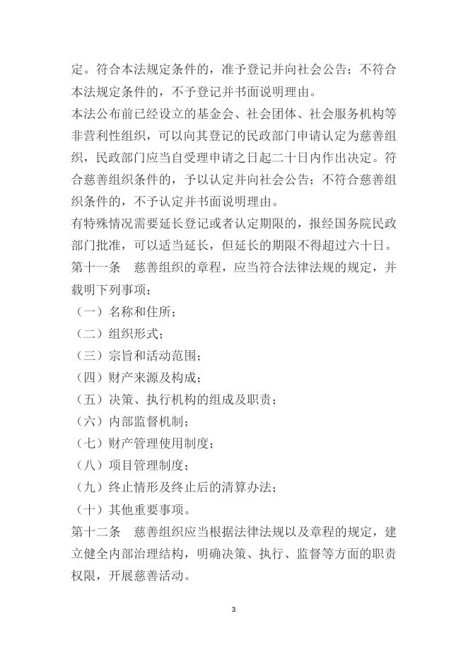 中华人民共和国慈善法.docx