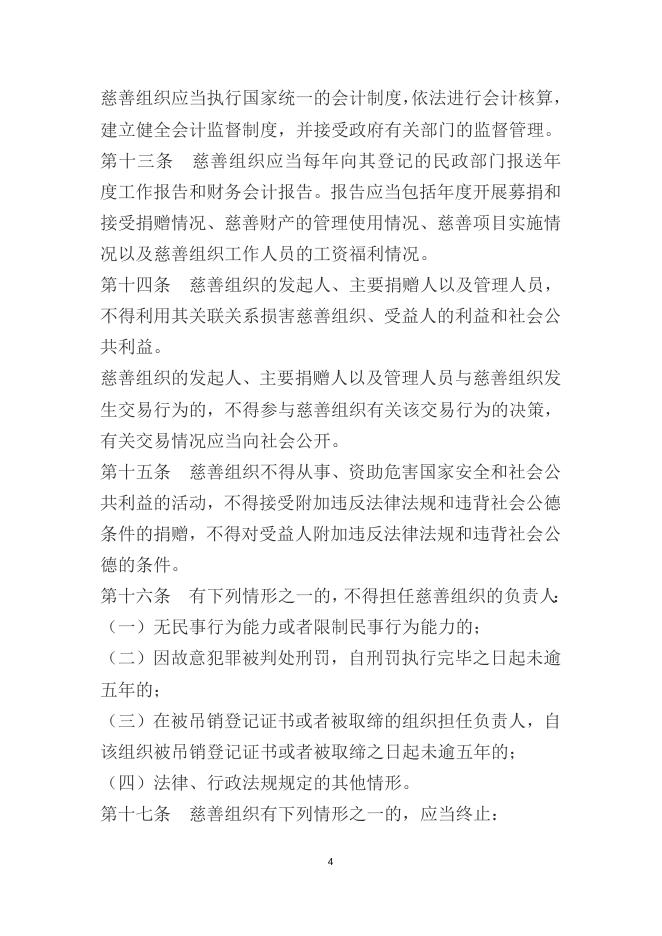 中华人民共和国慈善法.docx