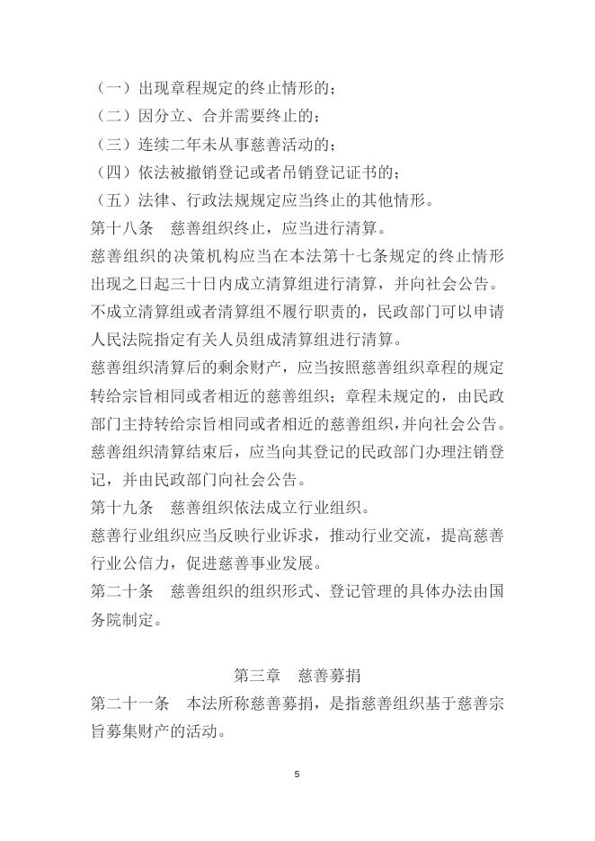 中华人民共和国慈善法.docx