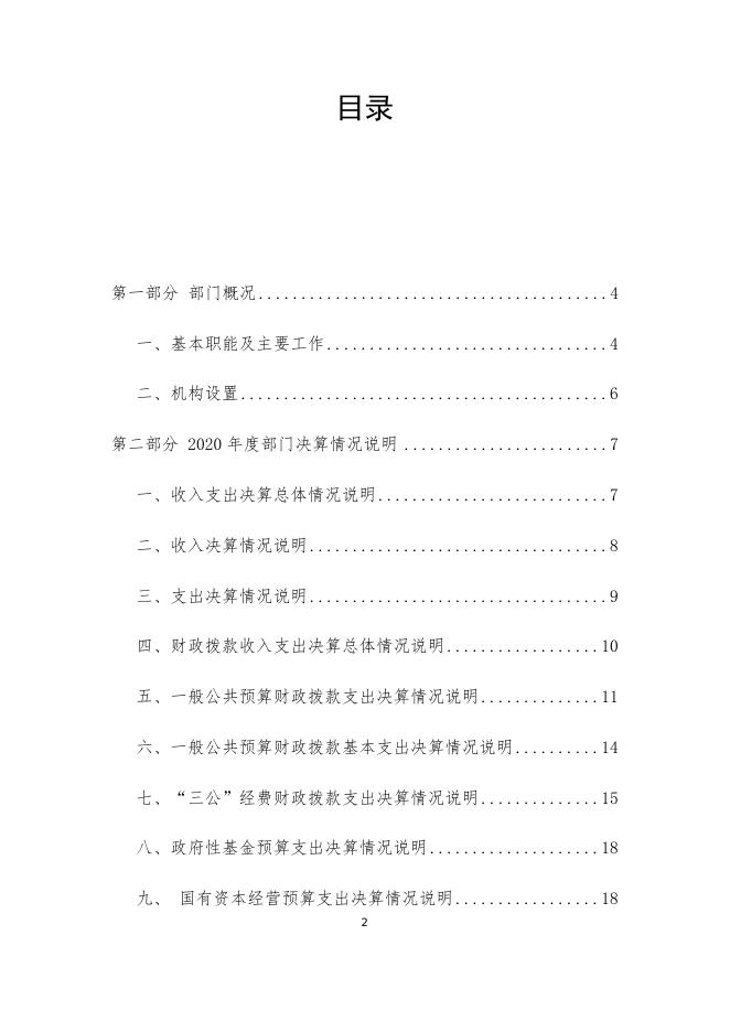 凉山州公路养护事业发展中心2020年部门决算编制说明（汇总）.docx