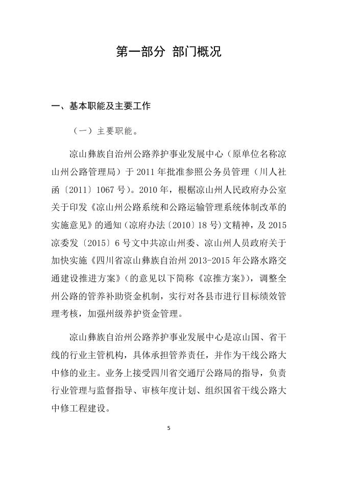 凉山州公路养护事业发展中心2020年部门决算编制说明（汇总）.docx