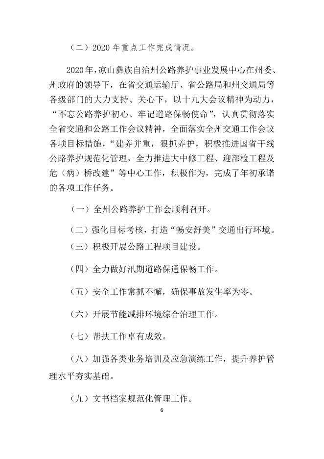 凉山州公路养护事业发展中心2020年部门决算编制说明（汇总）.docx