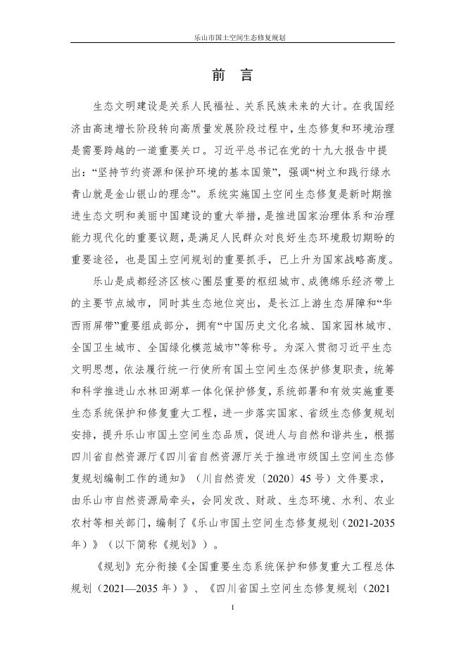 乐山市国土空间生态修复规划2021至2035年评审稿征求社会公众意见.pdf