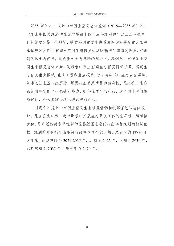 乐山市国土空间生态修复规划2021至2035年评审稿征求社会公众意见.pdf