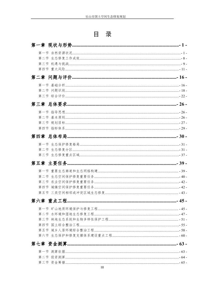 乐山市国土空间生态修复规划2021至2035年评审稿征求社会公众意见.pdf