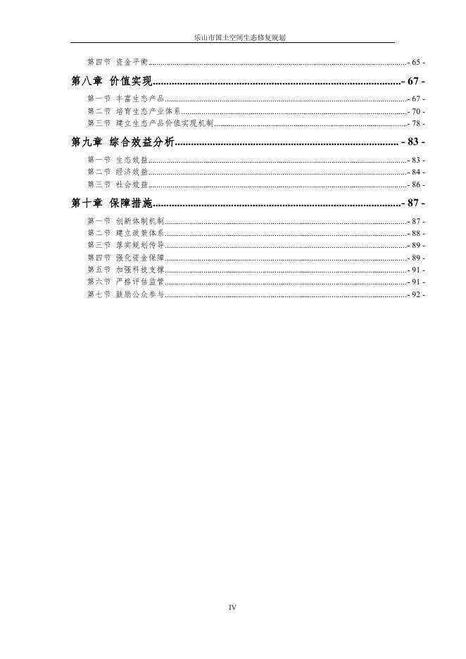 乐山市国土空间生态修复规划2021至2035年评审稿征求社会公众意见.pdf