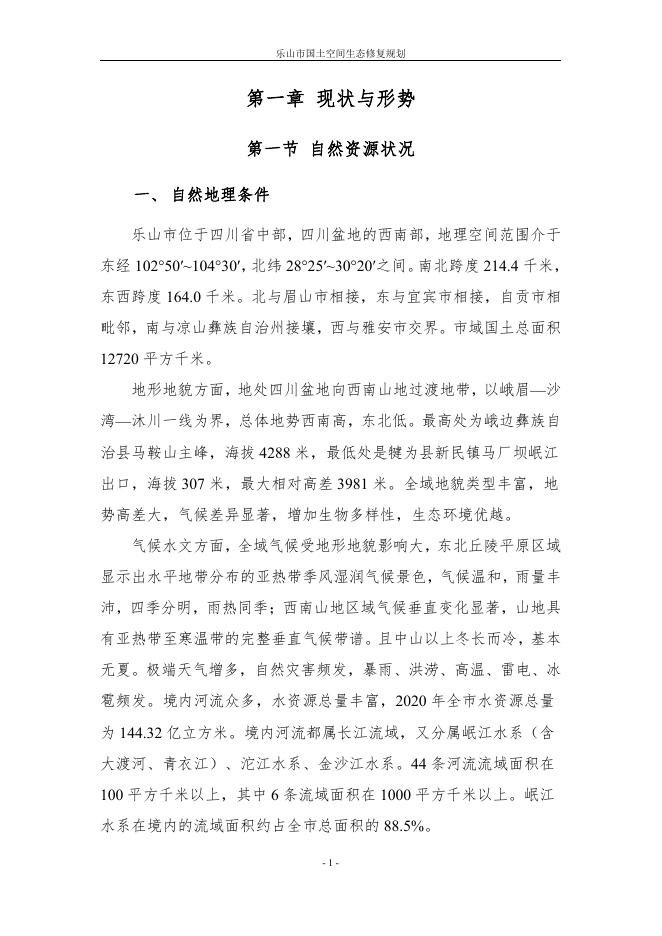 乐山市国土空间生态修复规划2021至2035年评审稿征求社会公众意见.pdf
