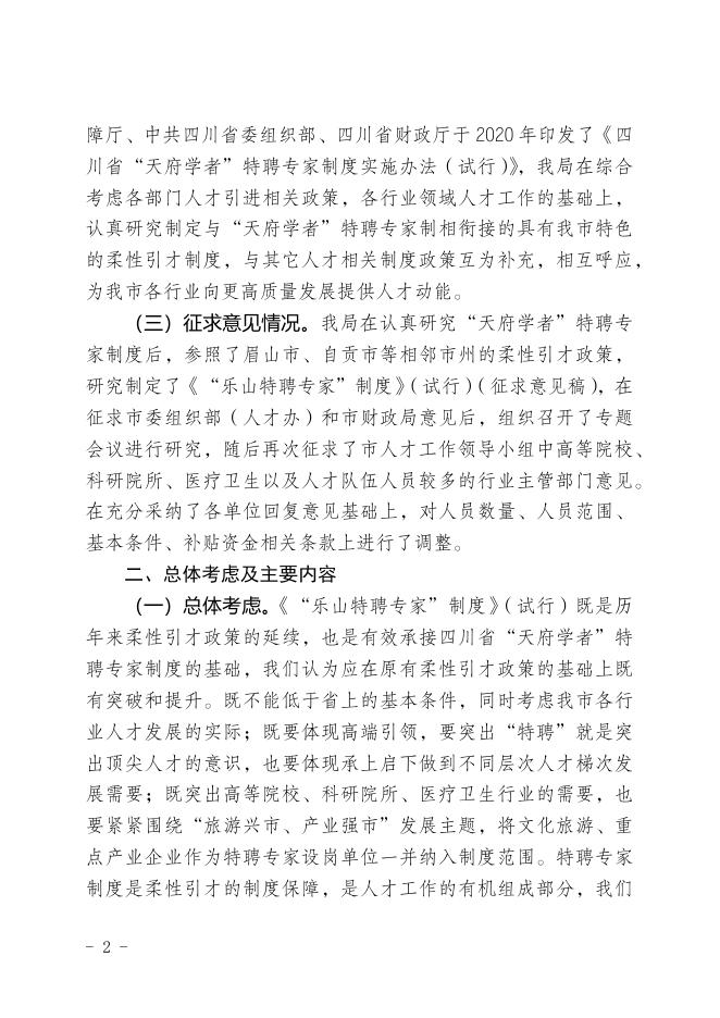 “乐山特聘专家”制度起草说明（挂网）.docx