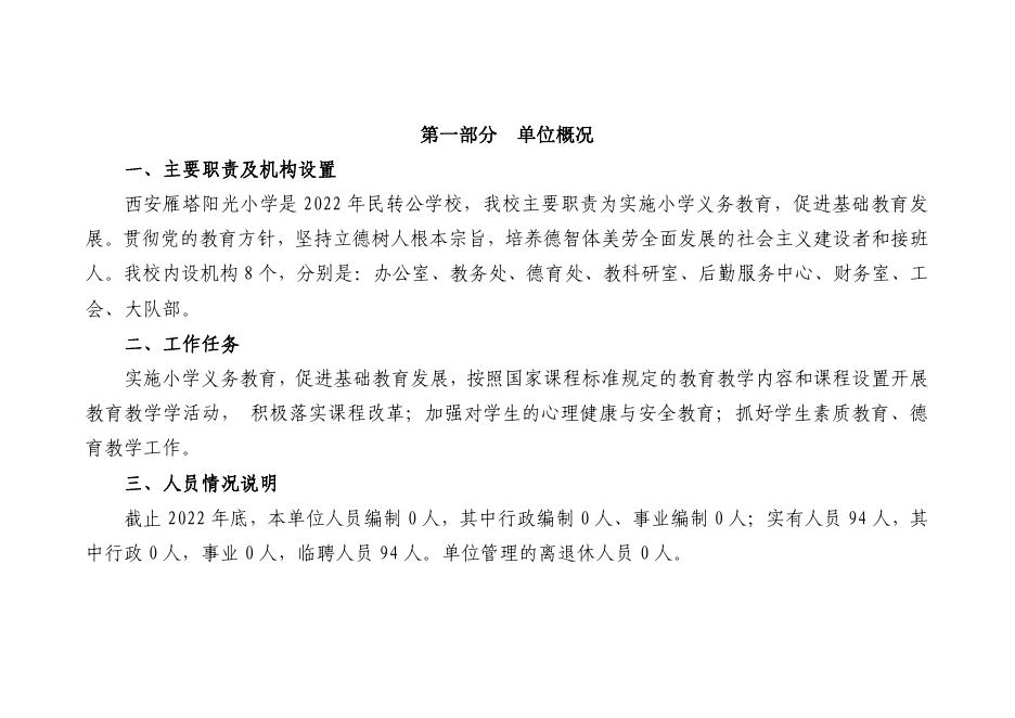 西安雁塔阳光小学2023年单位预算.pdf
