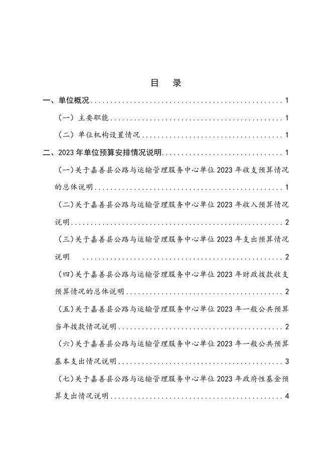 嘉善县公路与运输管理服务中心单位2023年单位预算.pdf