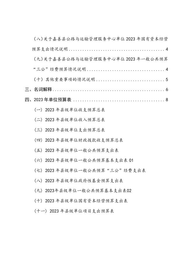 嘉善县公路与运输管理服务中心单位2023年单位预算.pdf