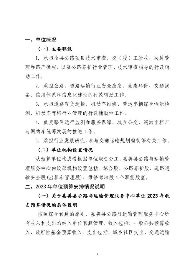 嘉善县公路与运输管理服务中心单位2023年单位预算.pdf