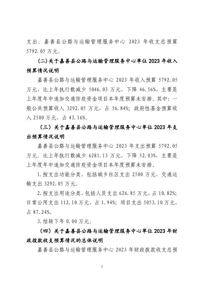 嘉善县公路与运输管理服务中心单位2023年单位预算.pdf