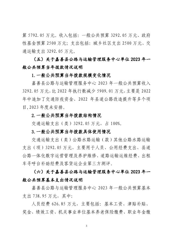 嘉善县公路与运输管理服务中心单位2023年单位预算.pdf