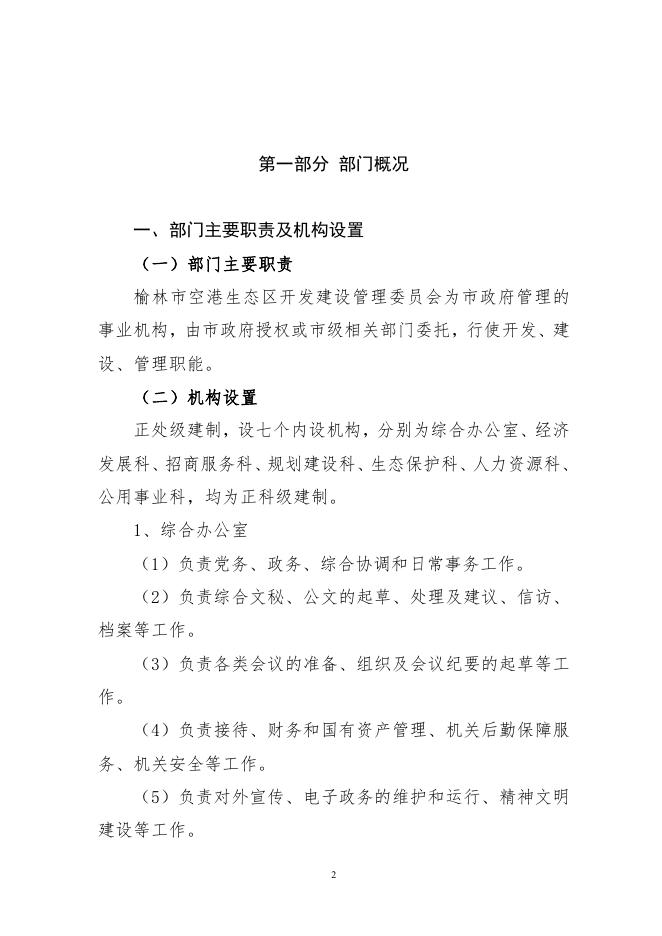 榆林市空港生态区开发建设管理委员会.pdf