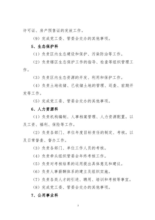 榆林市空港生态区开发建设管理委员会.pdf