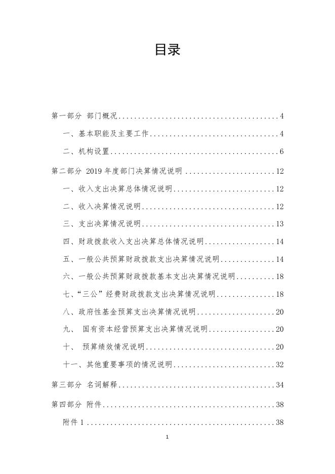 2019年度凉山州交通运输局决算.doc