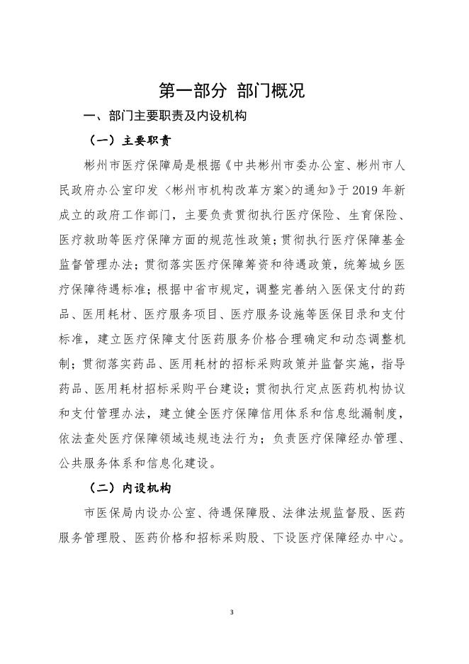 彬州市医疗保障局（本级）.pdf
