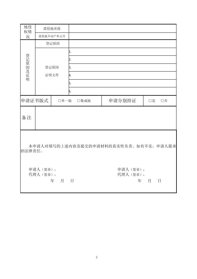 不动产登记相关表格(样表).doc