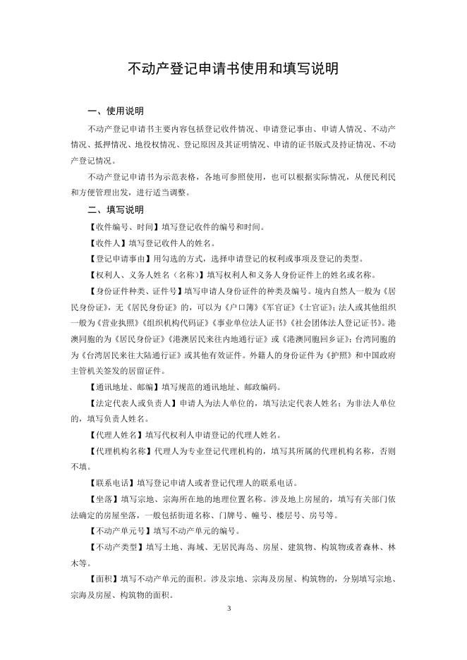 不动产登记相关表格(样表).doc