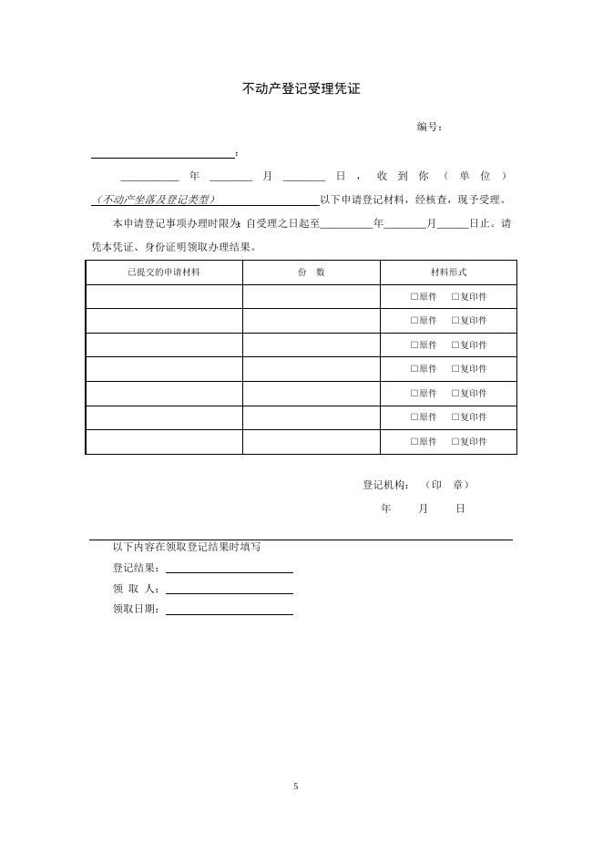 不动产登记相关表格(样表).doc