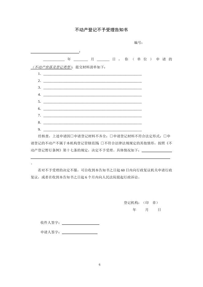 不动产登记相关表格(样表).doc