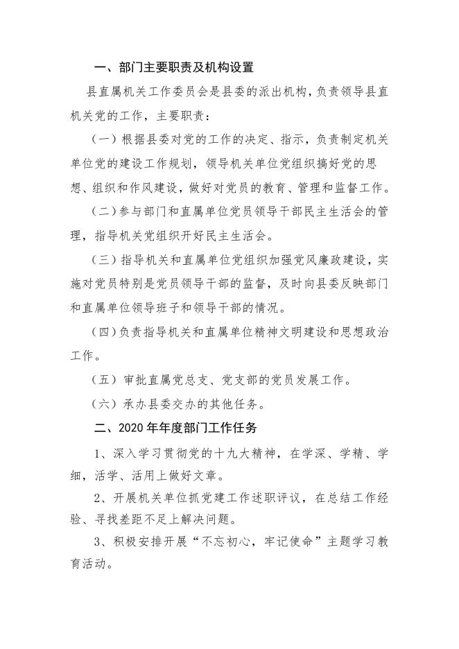 中共吴起县直属机关工作委员会2020年部门综合预算公开说明.pdf