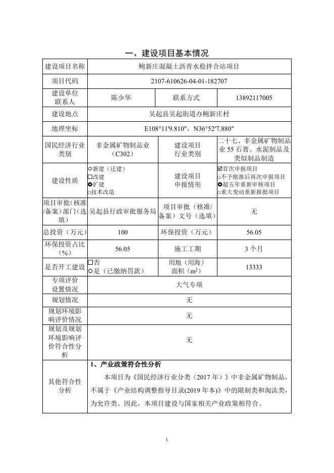 鲍新庄混凝土沥青水稳拌合站项目全文（污染类）.pdf