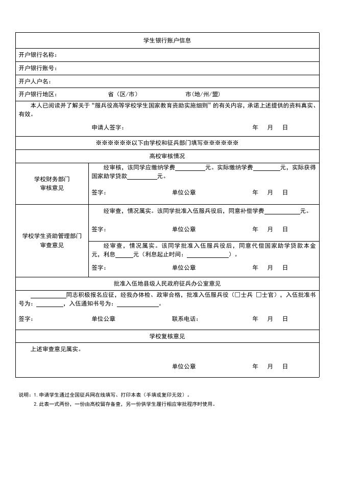 应征入伍服兵役高等学校学生国家教育资助申请表Ⅰ.doc