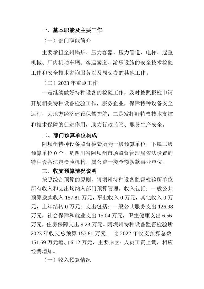 2023年特检所所部门预算公开说明.doc