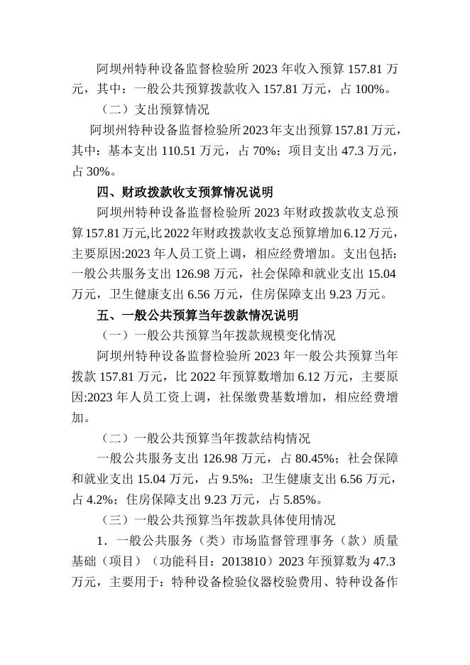 2023年特检所所部门预算公开说明.doc