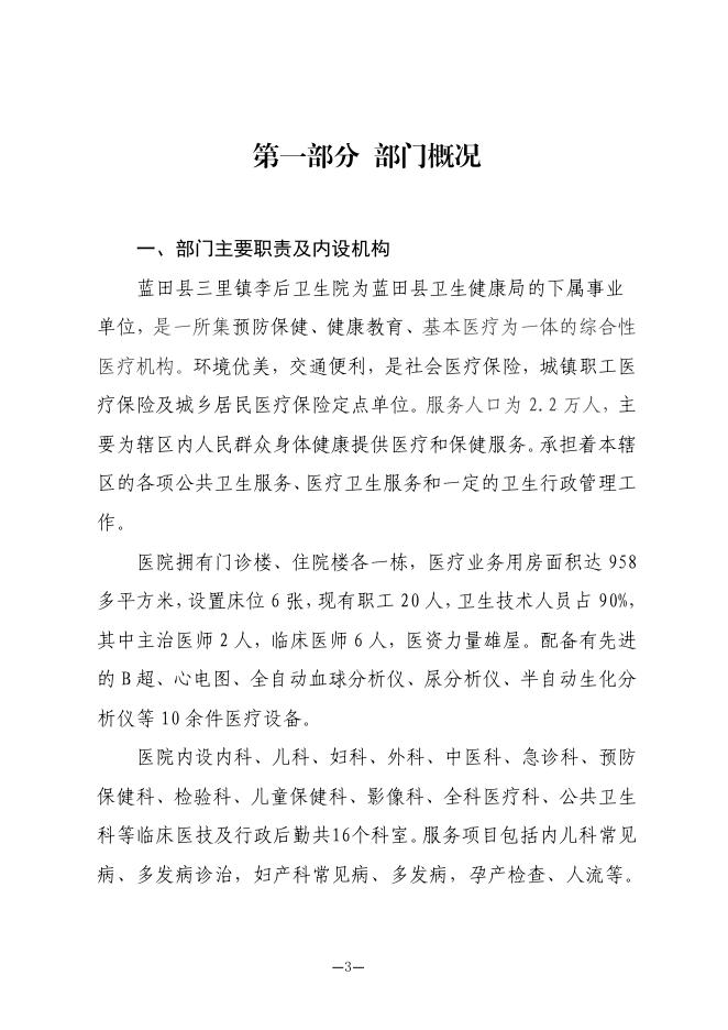 蓝田县三里镇李后卫生院2021年度单位决算.pdf