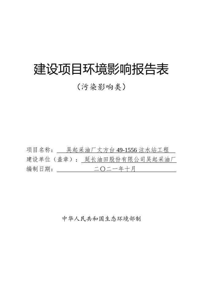 吴起采油厂丈方台49-1556注水站工程报批稿.doc