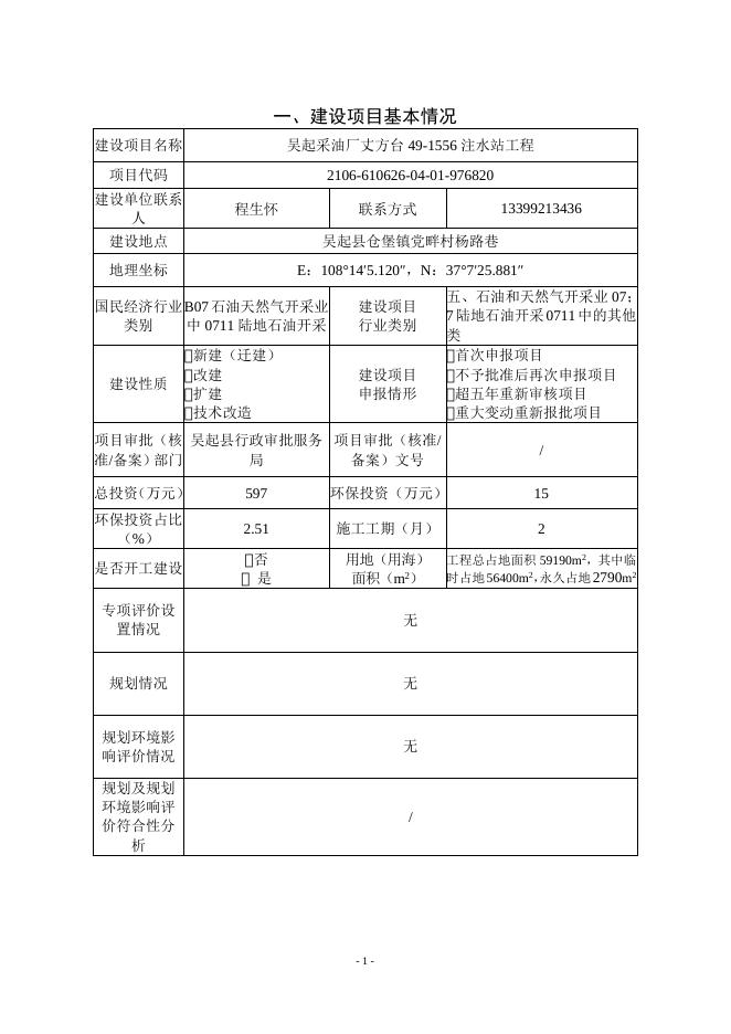 吴起采油厂丈方台49-1556注水站工程报批稿.doc