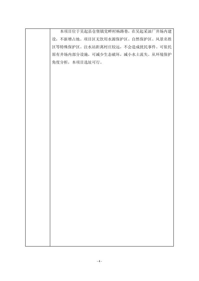 吴起采油厂丈方台49-1556注水站工程报批稿.doc