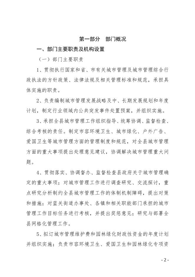 蓝田县城市管理和综合执法局（汇总）2022年部门综合预算说明.pdf