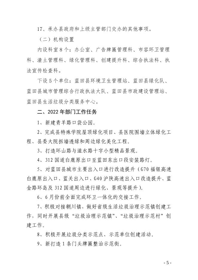 蓝田县城市管理和综合执法局（汇总）2022年部门综合预算说明.pdf
