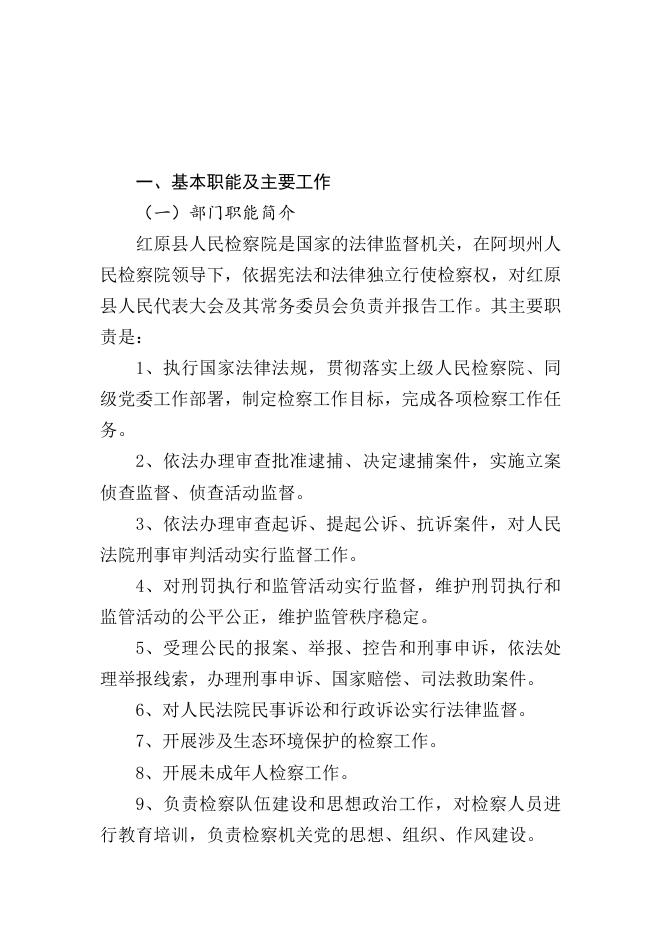 红原县人民检察院2023年部门预算公开说明.docx