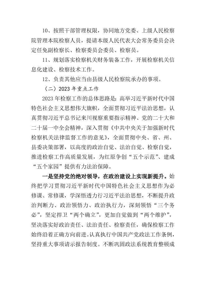 红原县人民检察院2023年部门预算公开说明.docx