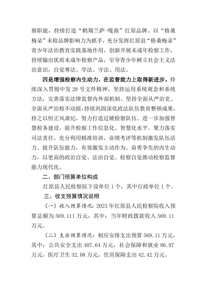 红原县人民检察院2023年部门预算公开说明.docx