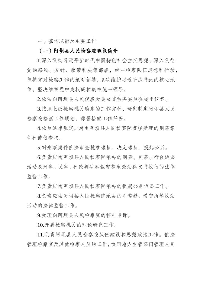 阿坝县人民检察院2023年部门预算公开说明.docx