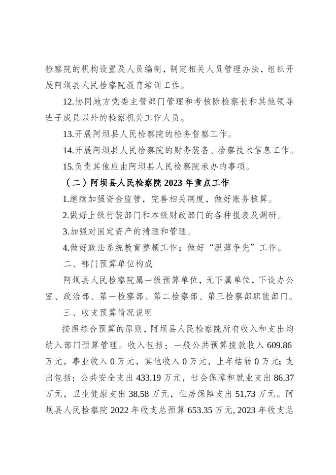 阿坝县人民检察院2023年部门预算公开说明.docx